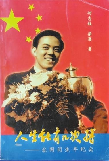 数风流人物容国团中国体育史上首个世界冠军